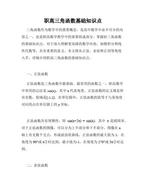 职高三角函数基础知识点