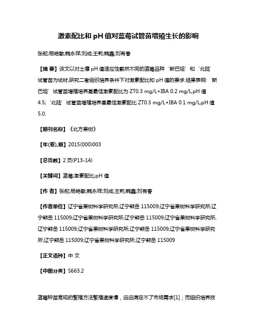 激素配比和pH值对蓝莓试管苗增殖生长的影响