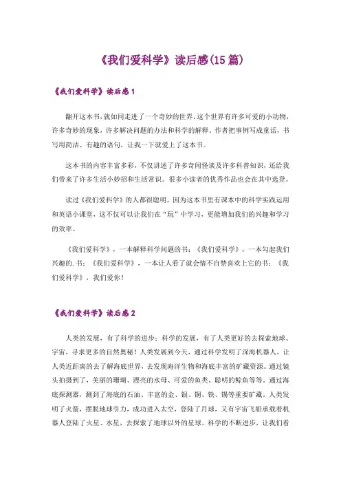 《我们爱科学》读后感(15篇)