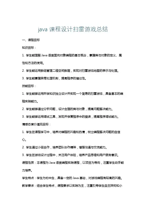 java课程设计扫雷游戏总结