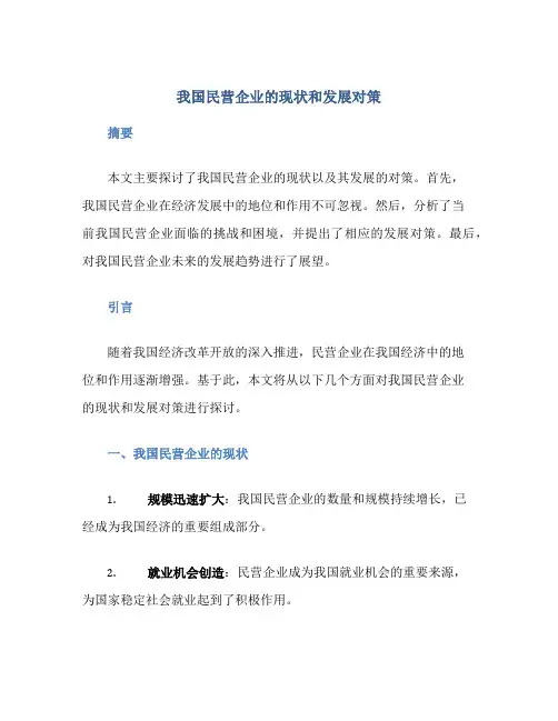 我国民营企业的现状和发展对策