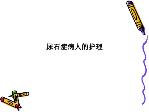 尿石症病人的护理PPT课件