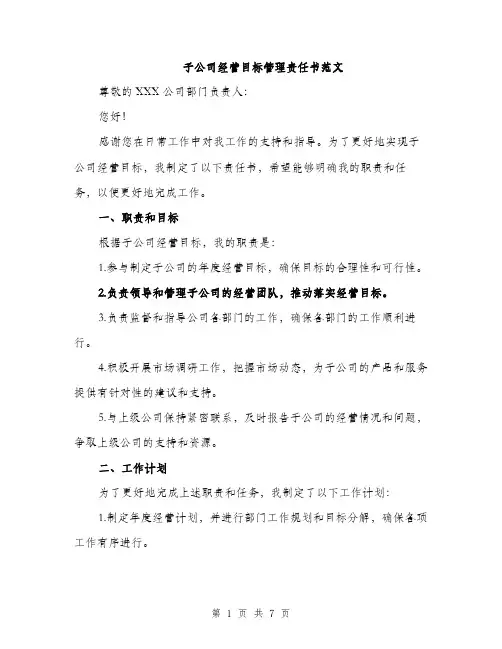子公司经营目标管理责任书范文（三篇）