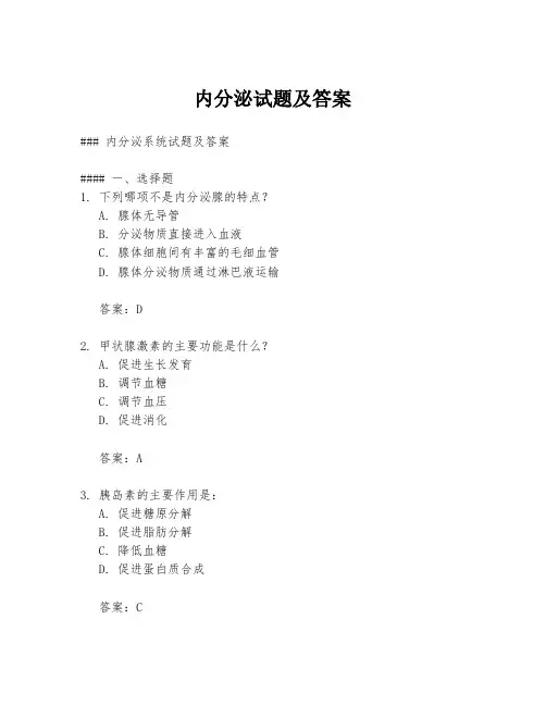 内分泌试题及答案