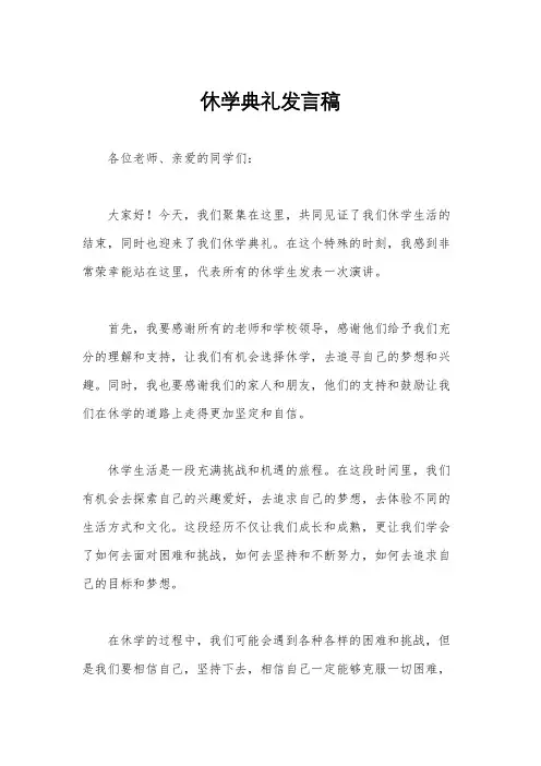 休学典礼发言稿