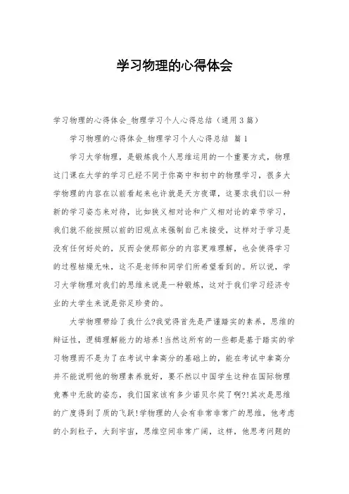 学习物理的心得体会
