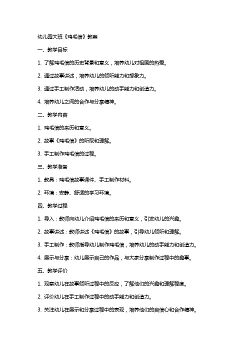 幼儿园大班《鸡毛信》教案