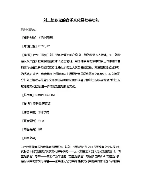 刘三姐歌谣的音乐文化及社会功能
