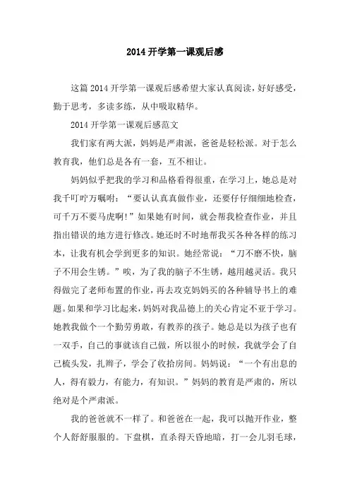 2014开学第一课观后感