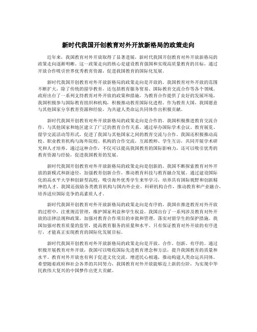 新时代我国开创教育对外开放新格局的政策走向
