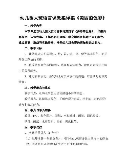幼儿园大班语言课教案详案《美丽的色彩》