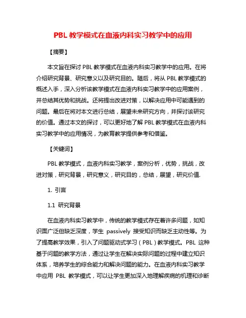 PBL教学模式在血液内科实习教学中的应用