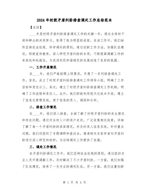 2024年村级矛盾纠纷排查调处工作总结范本(2篇)