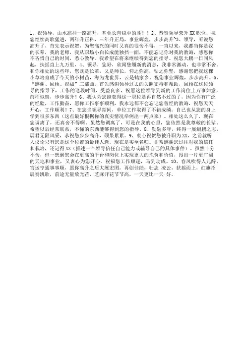 领导要升迁了，怎么写一句领导调岗高升的祝福短信？