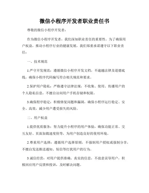 微信小程序开发者职业责任书