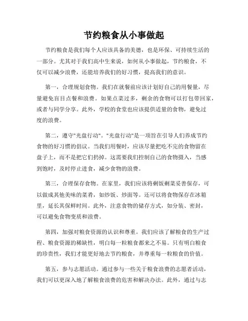 节约粮食从小事做起