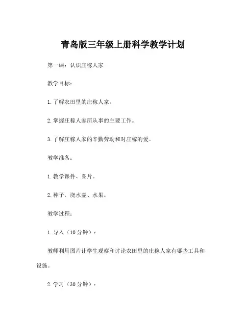 青岛版三年级上册科学教学计划