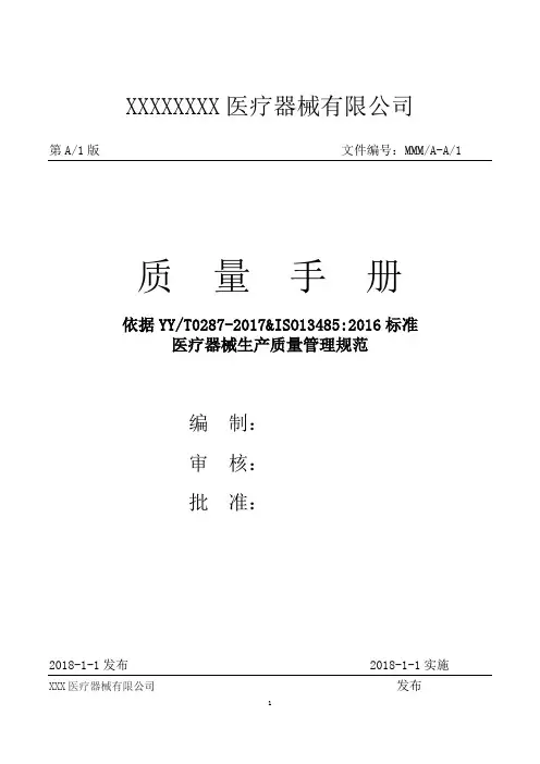 医疗器械公司质量手册2018