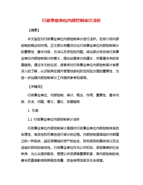 行政事业单位内部控制审计浅析
