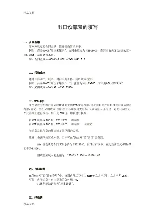 (整理)出口预算表的填写.
