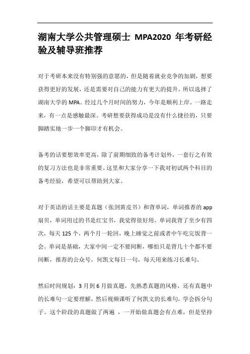 湖南大学公共管理硕士MPA2020年考研经验及辅导班推荐