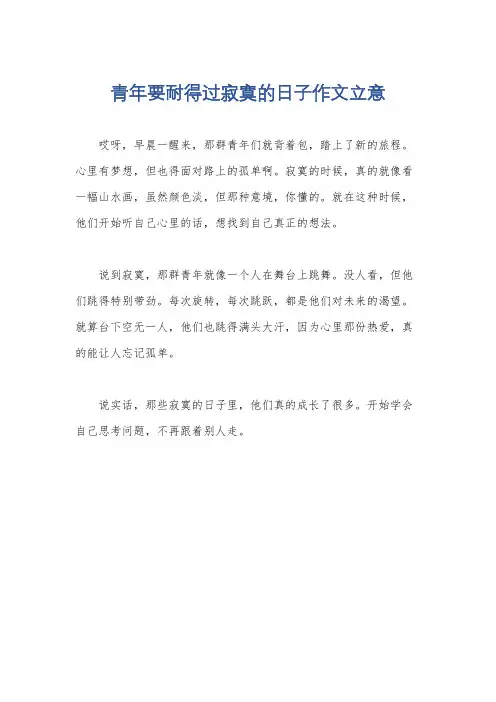 青年要耐得过寂寞的日子作文立意