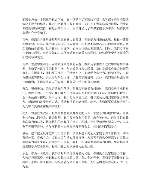 教师反家庭暴力心得体会