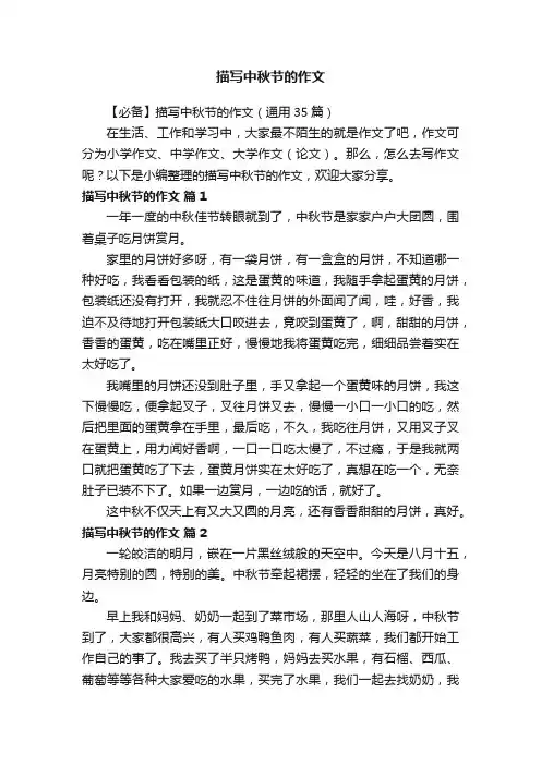 【必备】描写中秋节的作文（通用35篇）