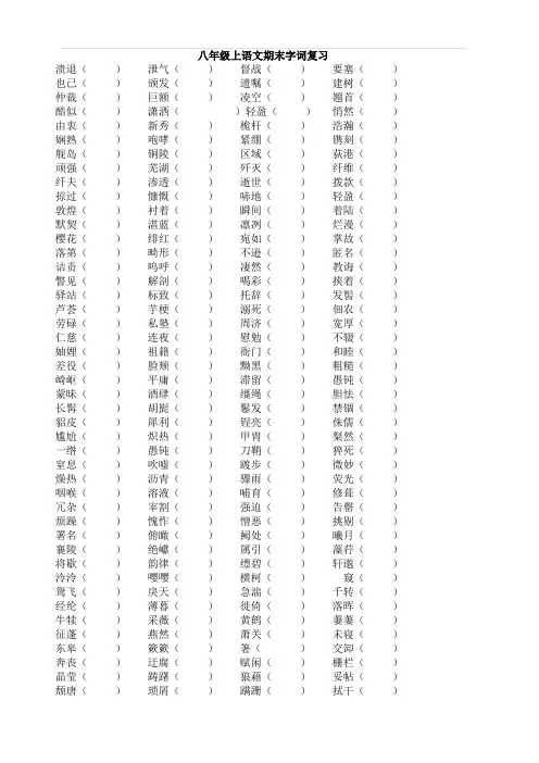 2017-2018部编人教版八年级上册语文期末字词复习