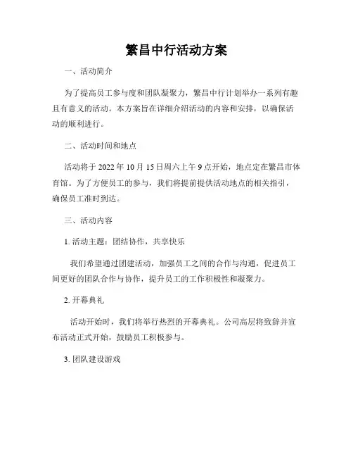 繁昌中行活动方案