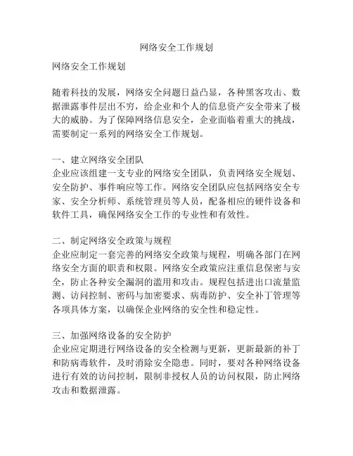 网络安全工作规划