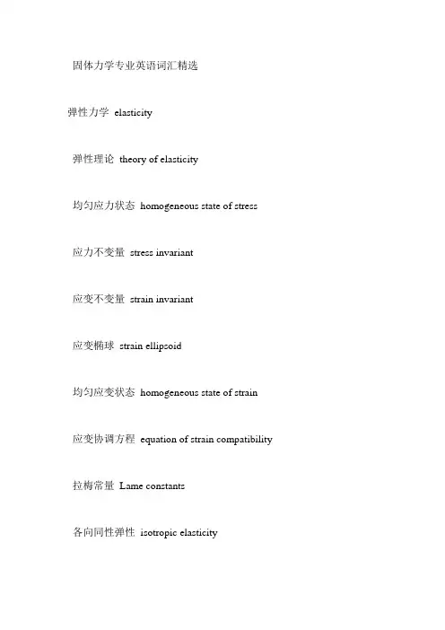 固体力学专业英语词汇精选