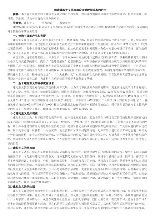简述建构主义学习理论及对教学改革的启示