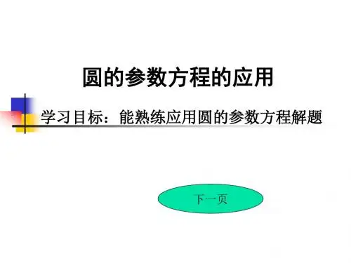 高二数学最新课件-圆的参数方程[原创]人教版 精品