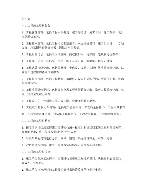 工程施工资料收集报审(3篇)