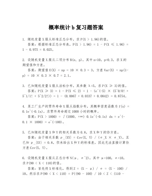概率统计b复习题答案