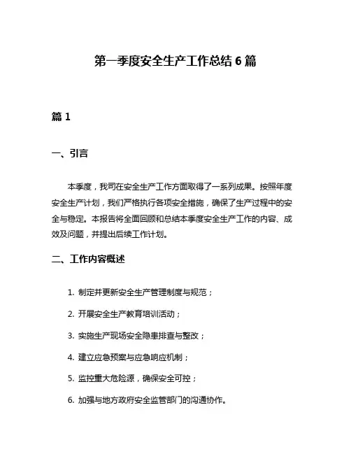 第一季度安全生产工作总结6篇