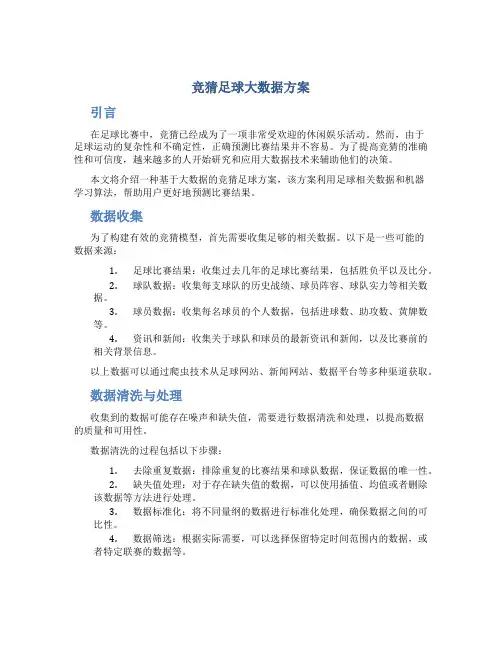 竞猜足球大数据方案