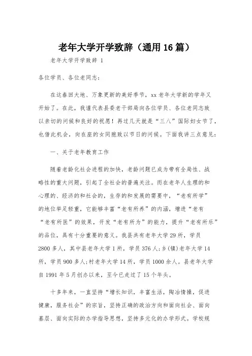 老年大学开学致辞(通用16篇)