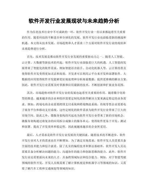 软件开发行业发展现状与未来趋势分析