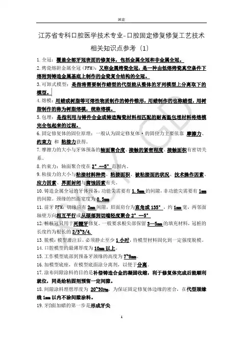 江苏省专科口腔医学技术专业-口腔固定修复修复工艺技术相关知识点参考(1)