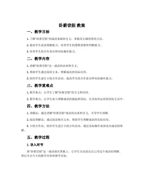 卧薪尝胆 教案