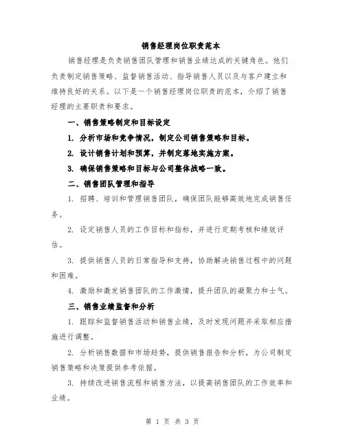 销售经理岗位职责范本