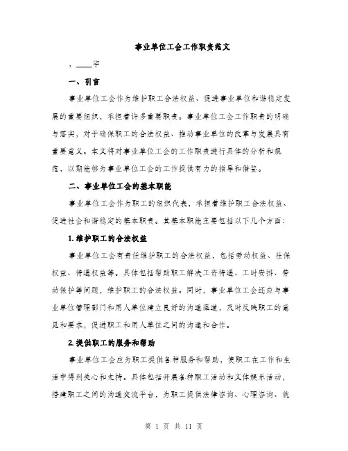 事业单位工会工作职责范文(3篇)
