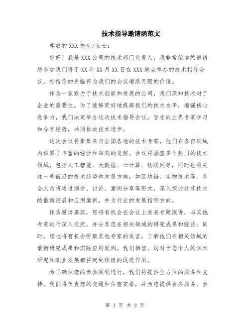 技术指导邀请函范文