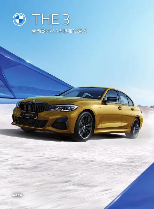 新BMW 3系标准轴距版产品说明书