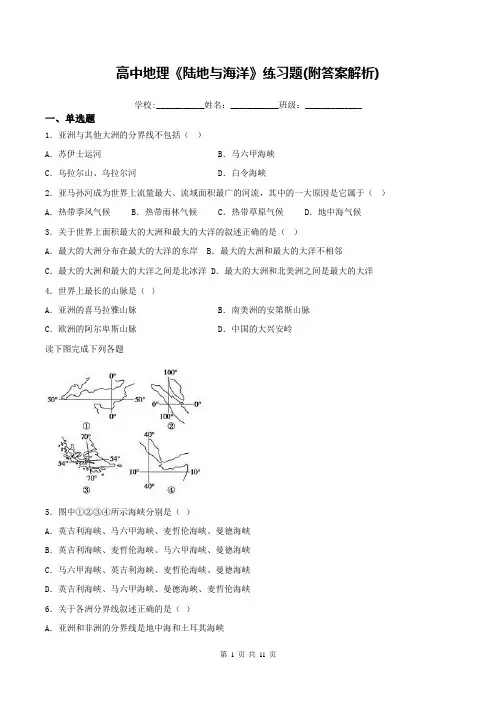 高中地理《陆地与海洋》练习题(附答案解析)