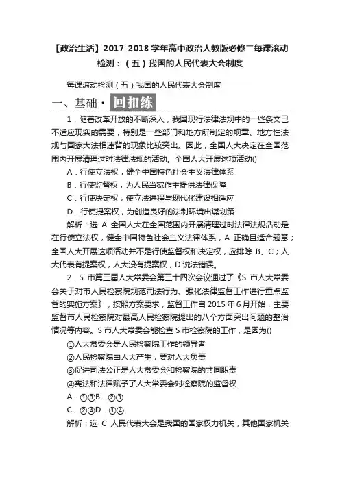 【政治生活】2017-2018学年高中政治人教版必修二每课滚动检测：（五）我国的人民代表大会制度