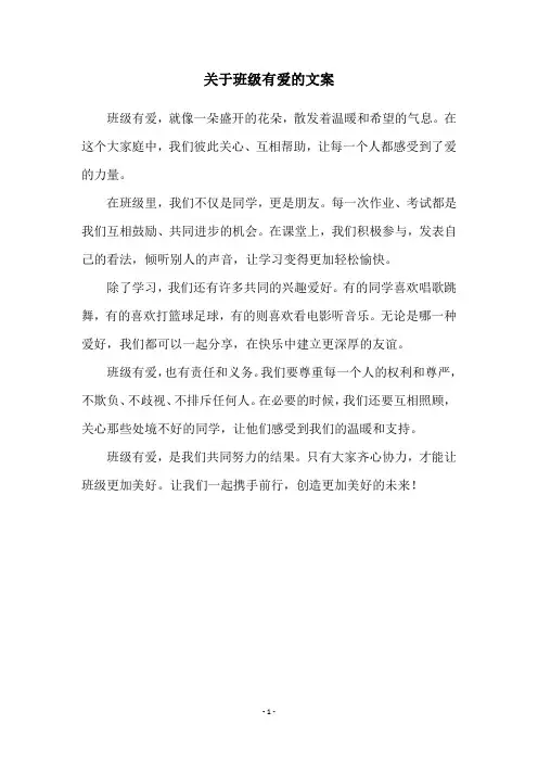 关于班级有爱的文案
