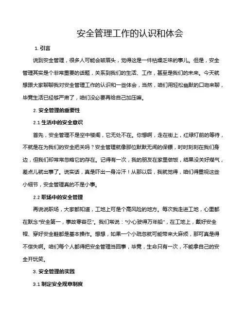 安全管理工作的认识和体会